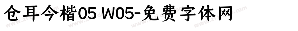 仓耳今楷05 W05字体转换